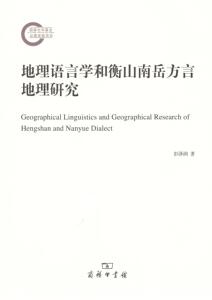 地理语言学和衡山南岳方言地理研究 彭泽润 商务印书馆