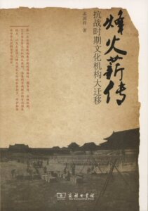 烽火薪传：抗战时期文化机构大迁移(抗战大迁移丛书)     孟国祥    商务印书馆    抗战胜利70周年重点出版物