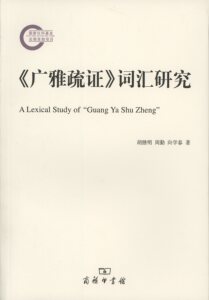 《广雅疏证》词汇研究    胡继明,周勤,向学春    商务印书馆