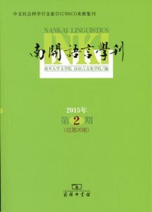 南开语言学刊（2015年第2期）  南开大学文学院,汉语言文化学院 编  商务印书馆
