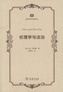 伦理学与法治(威科法律译丛)      【美】大卫·莱昂斯     商务印书馆