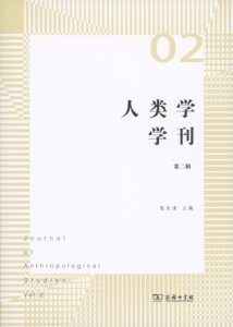 人类学学刊.第二辑           张先清 主编          商务印书馆