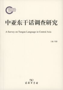 中亚东干话调查研究            王森,王毅,王晓煜           商务印书馆