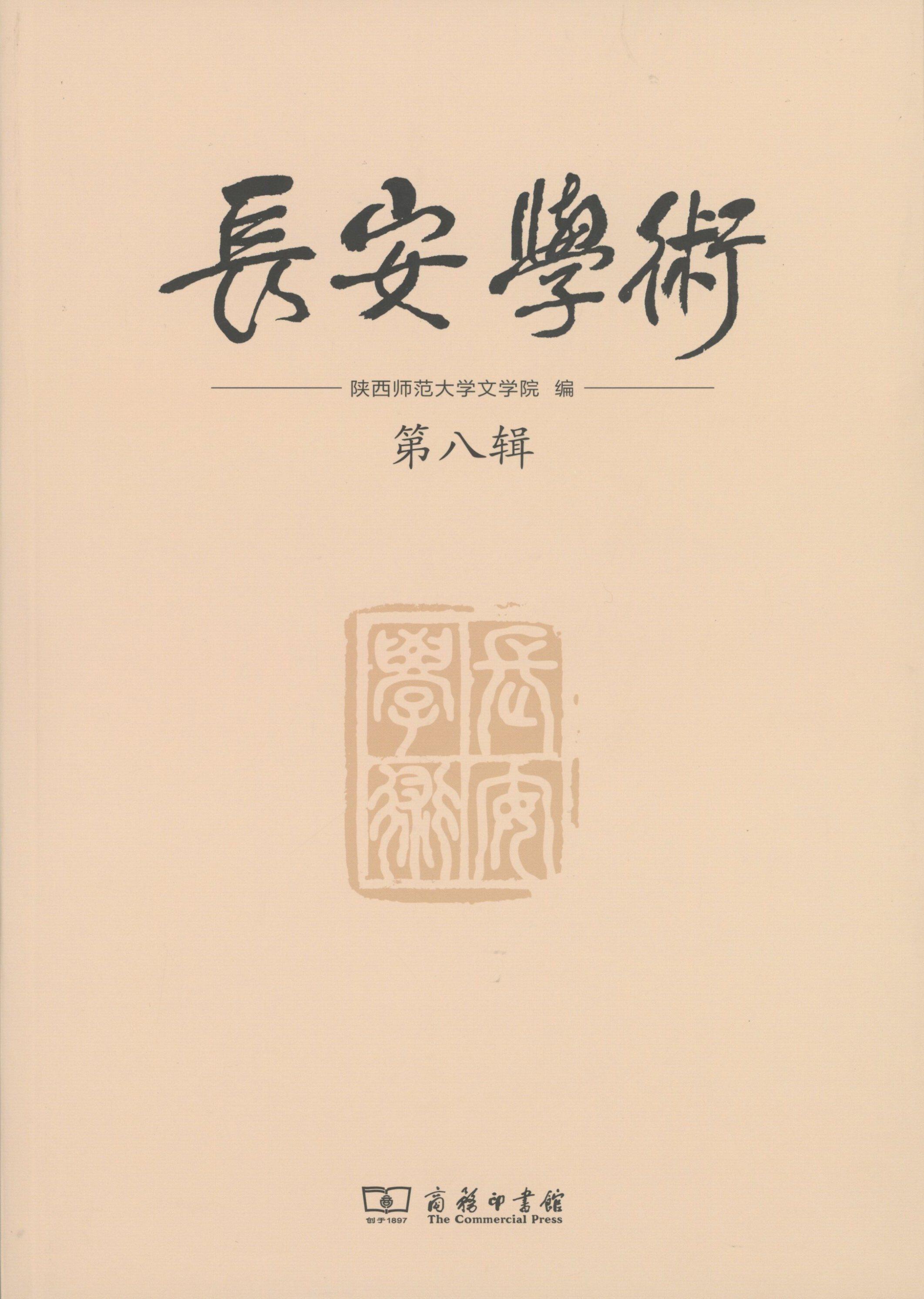 长安学术第八辑       陕西师范大学文学院 编        商务印书馆