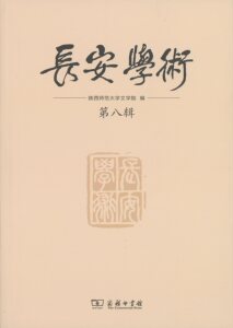 长安学术第八辑       陕西师范大学文学院 编        商务印书馆