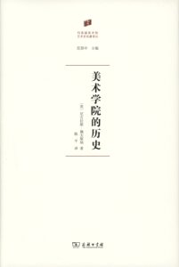 美术学院的历史(何香凝美术馆·艺术史名著译丛)           【英】尼古拉斯·佩夫斯纳          商务印书馆
