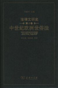 法律文明史.第6卷.中世纪欧洲世俗法   何勤华 主编   陈灵海,柴松霞 等著   商务印书馆