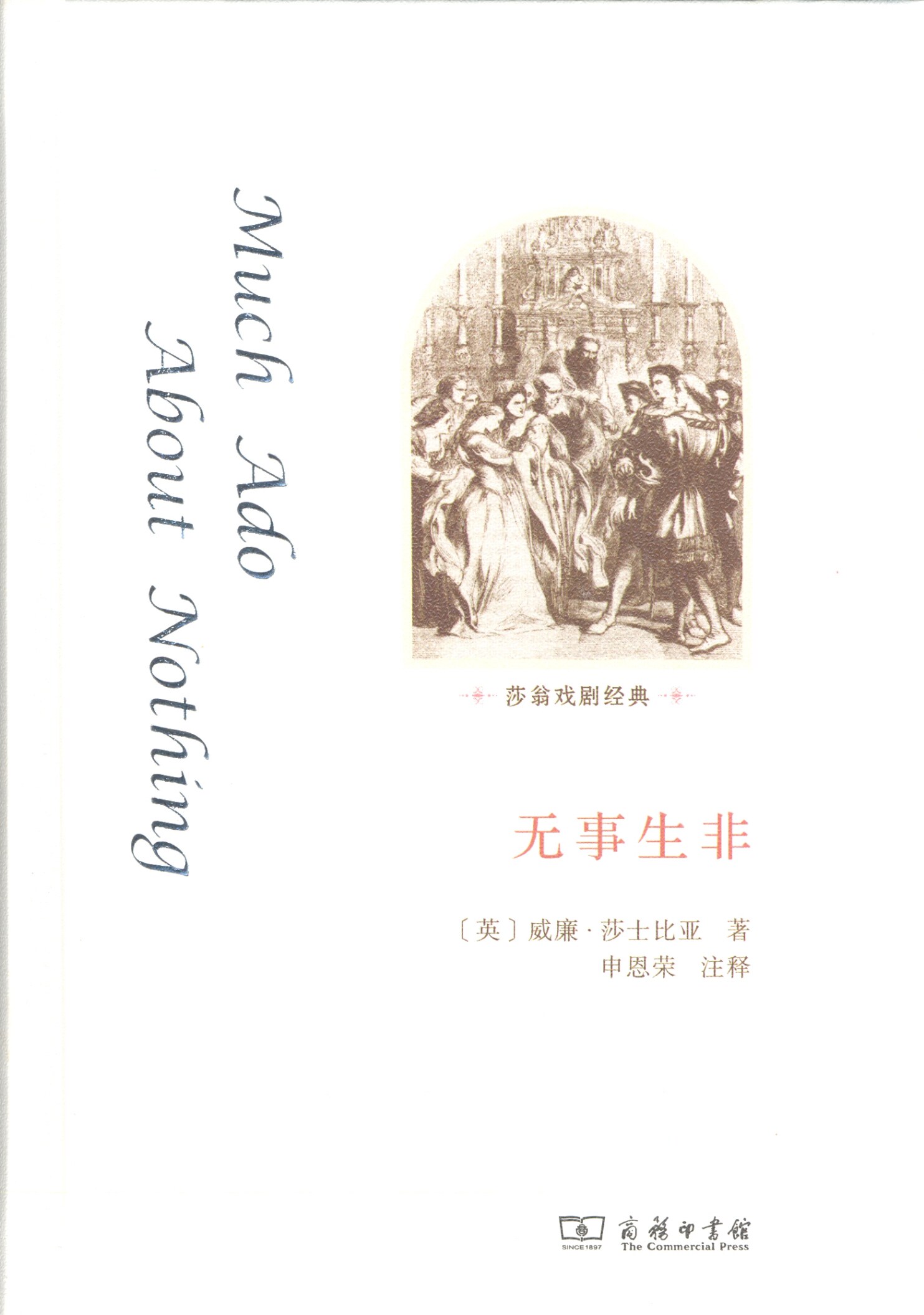 无事生非   【英】威廉·莎士比亚   商务印书馆  英文 / 注释本