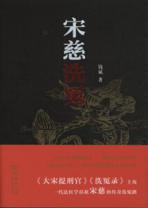 宋慈洗冤       钱斌       商务印书馆