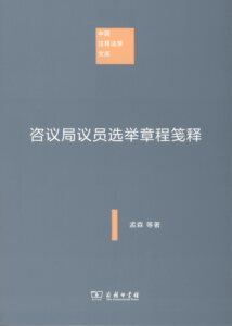 咨议局议员选举章程笺释(中国注释法学文库)          孟森,杜亚泉           商务印书馆