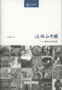 波斯和中国——帖木儿及其后(丝瓷之路博览)       俞雨森    商务印书馆