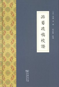 游蜀疏稿校证         【清】吴棠 等撰,杜宏春 校证          商务印书馆