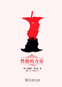 性格的力量  【美】詹姆斯·希尔曼   商务印书馆