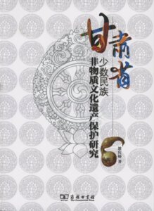 甘肃省少数民族非物质文化遗产保护研究         雒庆娇         商务印书馆