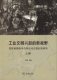 主编 商务印书馆 工业文明兴起 朱寰 新视野：亚欧诸国由中古向近代过渡比较研究 全二册