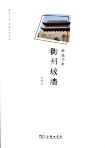 巍巍千年：衢州城墙(衢州文库)   黄韬  商务印书馆