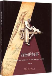 西医的故事   法 阿克塞尔 凯恩 帕特里克 贝什 让 克洛德 阿梅森   伊万 布洛哈尔   商务印书馆