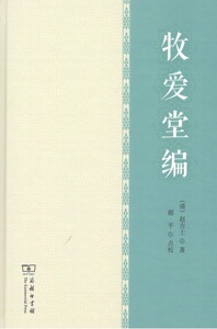 牧爱堂编 （清）赵吉士 商务印书馆