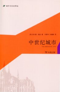 中世纪城市(城市与社会译丛)    【英】诺尔曼·庞兹    商务印书馆