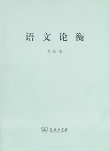 语文论衡   李荣   商务印书馆   繁体字本