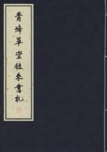青峰草堂往来书札.线装本(一函)          柴念东 编          商务印书馆