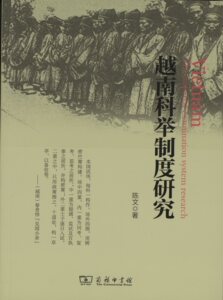 越南科举制度研究   陈文     商务印书馆