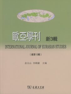 欧亚学刊.新3辑(总第13辑)           余太山,李锦绣 主编           商务印书馆