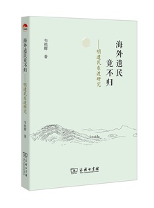 海外遗民竟不归——明遗民东渡研究 韦祖辉 商务印书馆