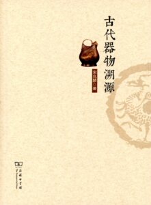 古代器物溯源             宋兆麟             商务印书馆