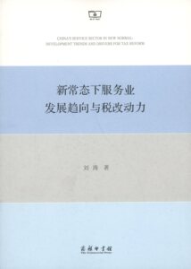 新常态下服务业发展趋向与税改动力      刘涛       商务印书馆