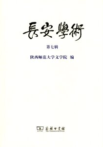 长安学术.第七辑   陕西师范大学文学院 编   商务印书馆