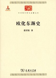 欧化东渐史(中华现代学术名著丛书)    张星烺    商务印书馆