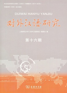 对外汉语研究（第十六期） 上海师范大学《对外汉语研究》编委会 编 商务印书馆