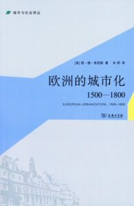 欧洲的城市化:1500-1800(城市与社会译丛)   【美】简·德·弗里斯   商务印书馆