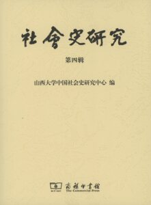 社会史研究.第四辑           山西大学中国社会史研究中心 编           商务印书馆