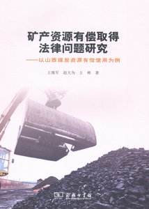 矿产资源有偿取得法律问题研究   王继军,赵大为,王彬    商务印书馆