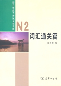 N2词汇通关篇(新日语能力考试全程训练)   寇芙蓉 编   商务印书馆