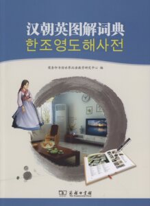 汉朝英图解词典(附光盘)         商务印书馆世界汉语教学研究中心 编          商务印书馆      朝鲜文