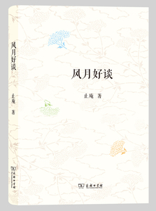 风月好谈        止庵        商务印书馆