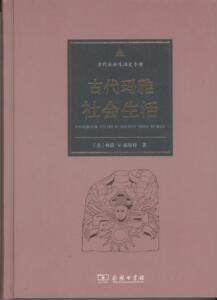 古代玛雅社会生活（古代社会生活史手册） 林恩·V·福斯特 商务印书馆