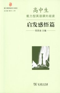 高中生能力型英语课外阅读·启发感悟篇（新王朝英语学习系列）  倪思迪主编  商务印书馆