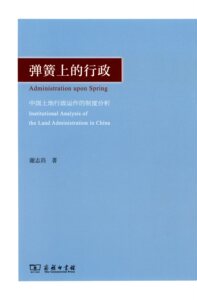 弹簧上的行政——中国土地行政运作的制度分析   谢志岿   商务印书馆