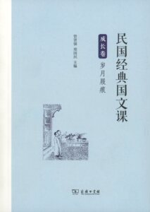 民国经典国文课成长卷：岁月屐痕           管贤强,郑国民 主编             商务印书馆