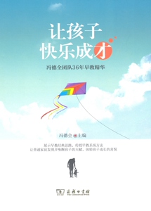 让孩子快乐成才   冯德全   商务印书馆    冯德全团队36年早教精华