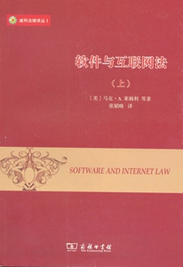 软件与互联网法.第四版(上册)(威科法律译丛)   【美】马克·A.莱姆利 等著   商务印书馆