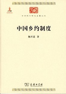 杨开道 中华现代学术名著丛书 商务印书馆 中国乡约制度