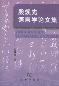 殷焕先语言学论文集       殷焕先       商务印书馆