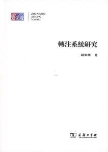 转注系统研究   钟如雄   商务印书馆