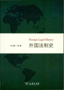 外国法制史   王云霞 等著   商务印书馆