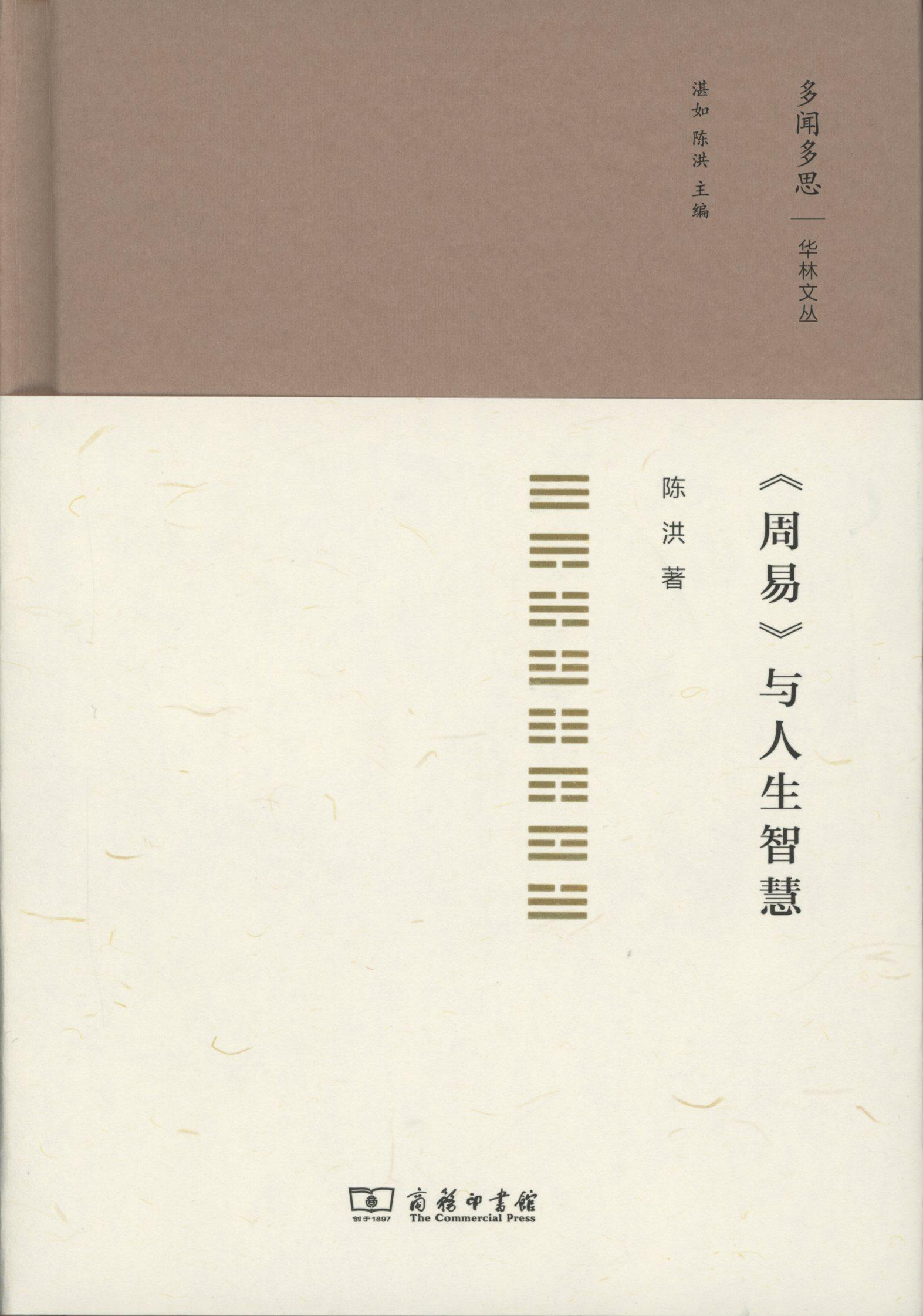 《周易》与人生智慧(多闻多思 华林文丛)          陈洪